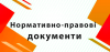 Нормативно-правові документи