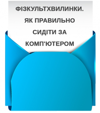 Фізкультхвилинки. ЯК правильно сидіти за комп'ютером.