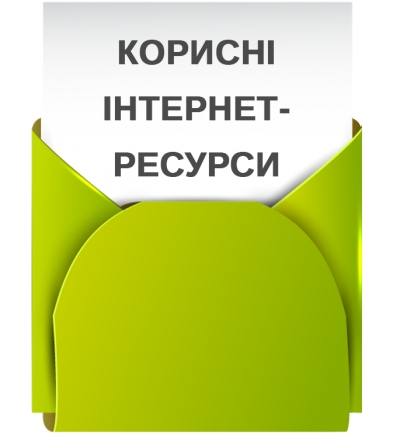Корисні Інтернет-ресурси