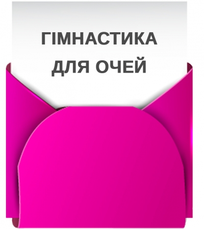 Гімнастика для очей