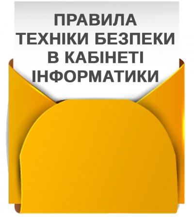Правила безпеки у кабінеті інформатики